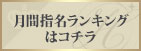 月間指名ランキングはコチラ