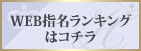 WEB指名ランキングはコチラ