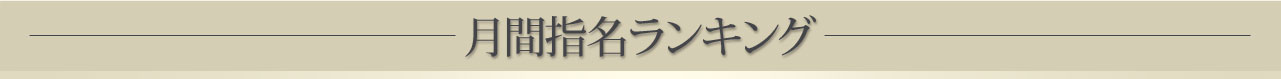 月間ランキング