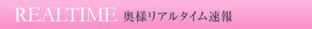 奥様リアルタイム速報